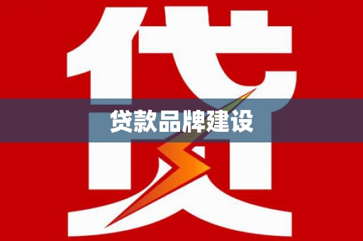 外埔贷款品牌建设