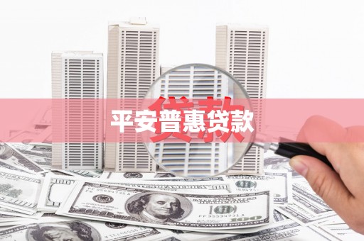 外埔平安普惠贷款