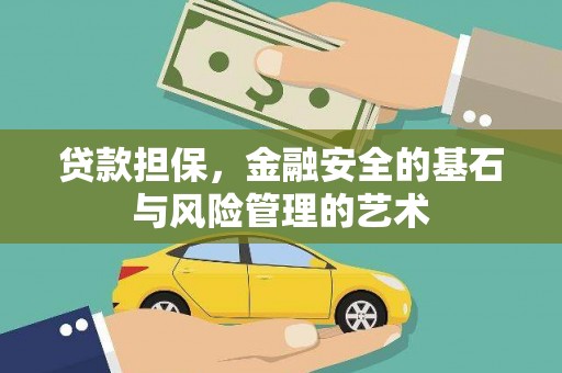 外埔贷款担保，金融安全的基石与风险管理的艺术