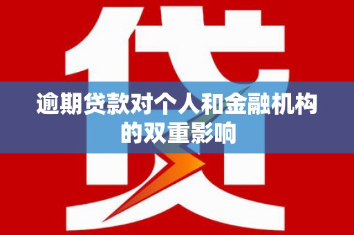 外埔逾期贷款对个人和金融机构的双重影响