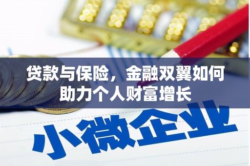 外埔贷款与保险，金融双翼如何助力个人财富增长