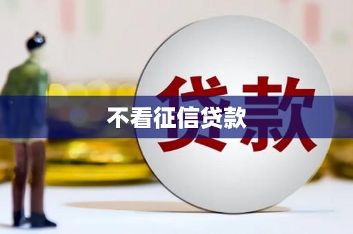 外埔不看征信贷款