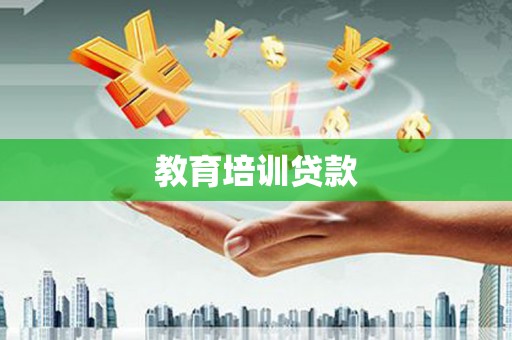 外埔教育培训贷款