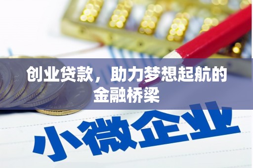 外埔创业贷款，助力梦想起航的金融桥梁