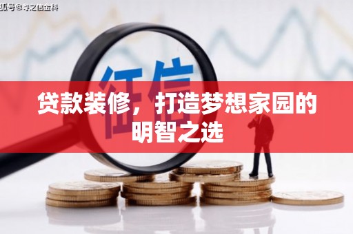 外埔贷款装修，打造梦想家园的明智之选