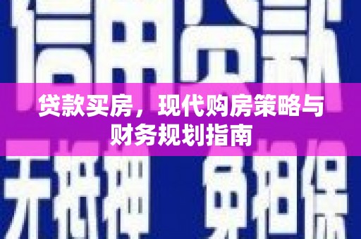 外埔贷款买房，现代购房策略与财务规划指南