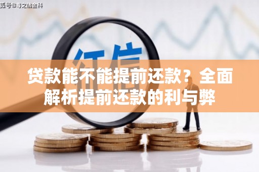 外埔贷款能不能提前还款？全面解析提前还款的利与弊