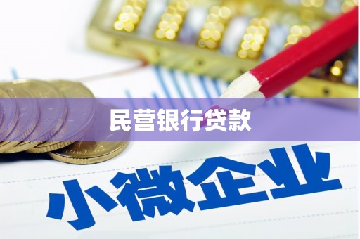 外埔民营银行贷款