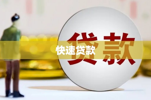 外埔快速贷款