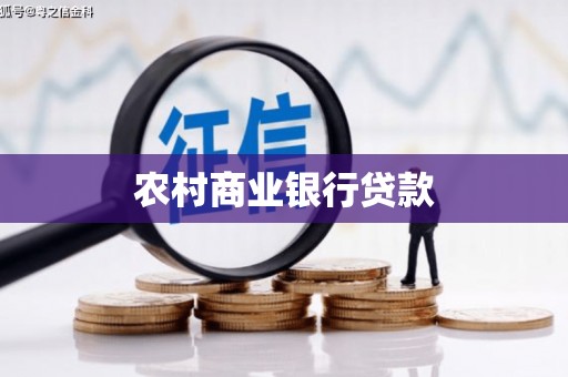 外埔农村商业银行贷款
