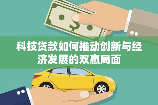 外埔科技贷款如何推动创新与经济发展的双赢局面
