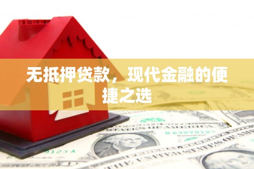 外埔无抵押贷款，现代金融的便捷之选