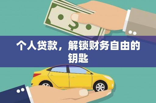 外埔个人贷款，解锁财务自由的钥匙