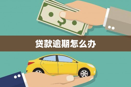 外埔贷款逾期怎么办