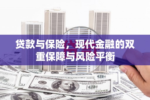 外埔贷款与保险，现代金融的双重保障与风险平衡