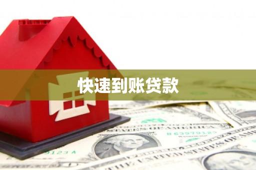外埔快速到账贷款
