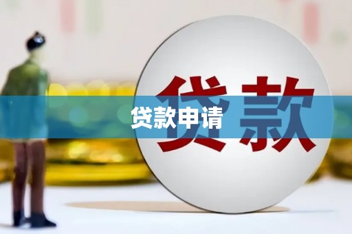 外埔贷款申请