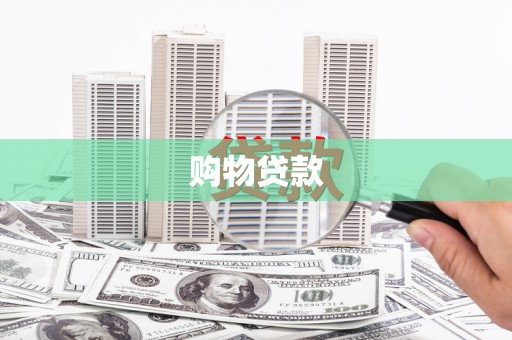 外埔购物贷款