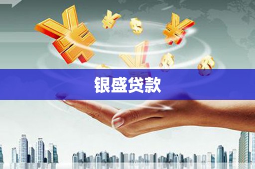 外埔银盛贷款