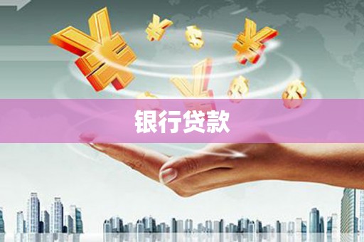 外埔银行贷款