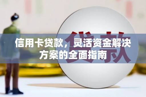 外埔信用卡贷款，灵活资金解决方案的全面指南
