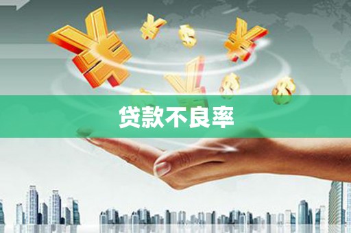 外埔贷款不良率
