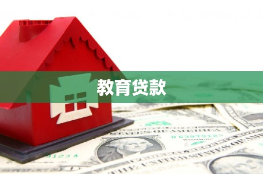 外埔教育贷款