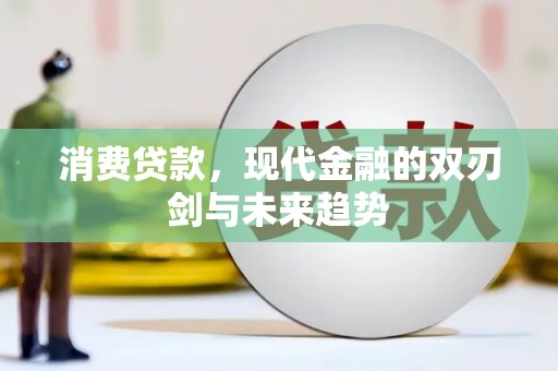 外埔消费贷款，现代金融的双刃剑与未来趋势