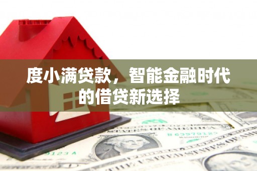 外埔度小满贷款，智能金融时代的借贷新选择