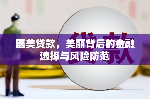 外埔医美贷款，美丽背后的金融选择与风险防范