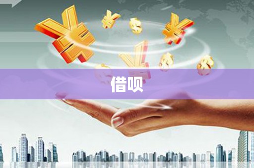 外埔借呗