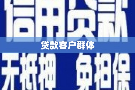 外埔贷款客户群体
