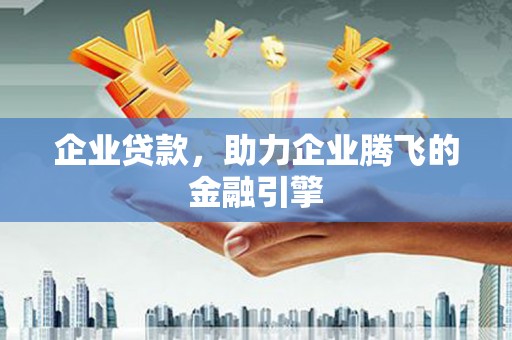 外埔企业贷款，助力企业腾飞的金融引擎