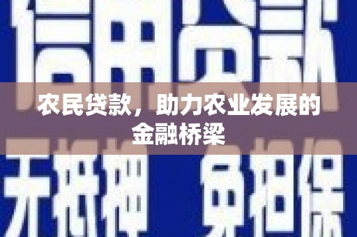外埔农民贷款，助力农业发展的金融桥梁