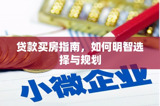 外埔贷款买房指南，如何明智选择与规划