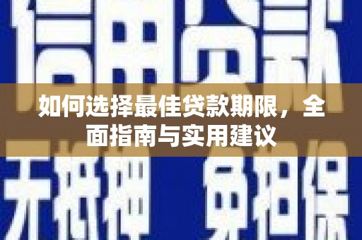 外埔如何选择最佳贷款期限，全面指南与实用建议