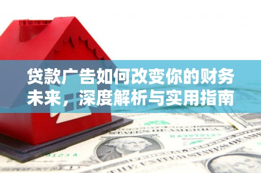 外埔贷款广告如何改变你的财务未来，深度解析与实用指南