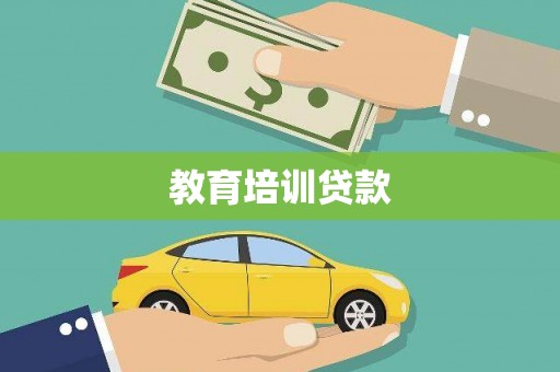 外埔教育培训贷款