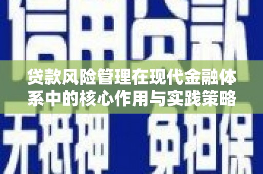 外埔贷款风险管理在现代金融体系中的核心作用与实践策略