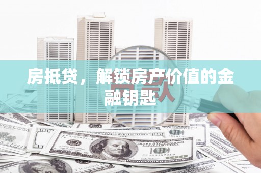 外埔房抵贷，解锁房产价值的金融钥匙