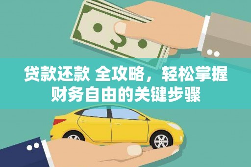 外埔贷款还款 全攻略，轻松掌握财务自由的关键步骤