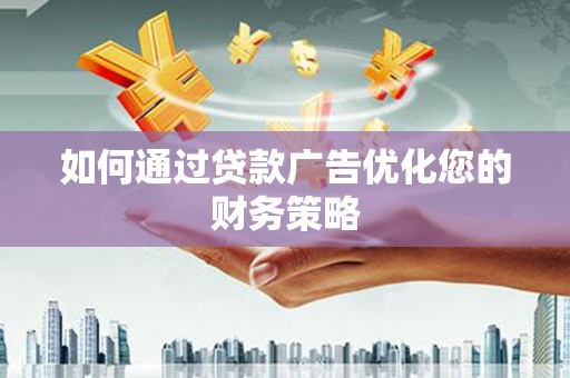 外埔如何通过贷款广告优化您的财务策略