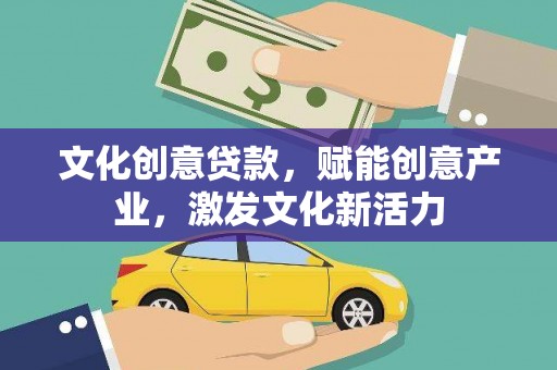 外埔文化创意贷款，赋能创意产业，激发文化新活力
