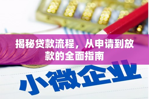外埔揭秘贷款流程，从申请到放款的全面指南