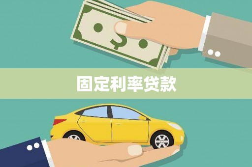 外埔固定利率贷款