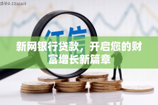 外埔新网银行贷款，开启您的财富增长新篇章
