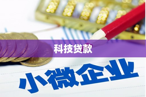 外埔科技贷款