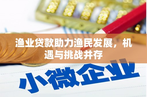 外埔渔业贷款助力渔民发展，机遇与挑战并存