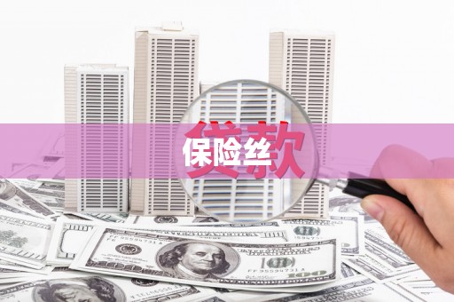 外埔保险丝