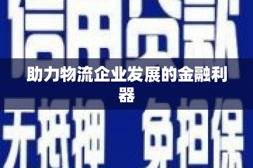 外埔助力物流企业发展的金融利器